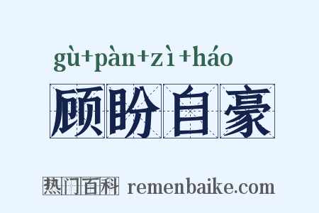顾盼自豪是什么意思的图片